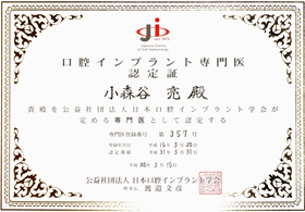 公益社団法人日本口腔インプラント学会専門医