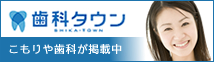 歯科タウン