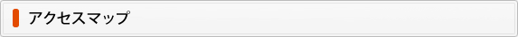 アクセスマップ