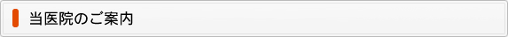 当医院のご案内