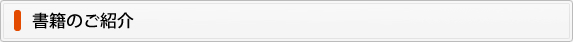 書籍のご紹介