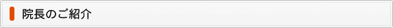 院長のご紹介