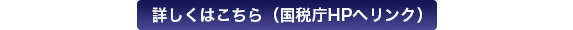 詳しくはこちら(国税庁HPへリンク)
