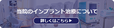 当院のインプラント治療について