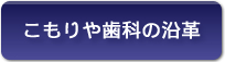 こもりや歯科の沿革