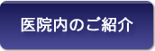 医院内のご案内