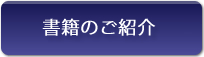 書籍のご紹介