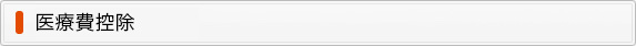 医療費控除